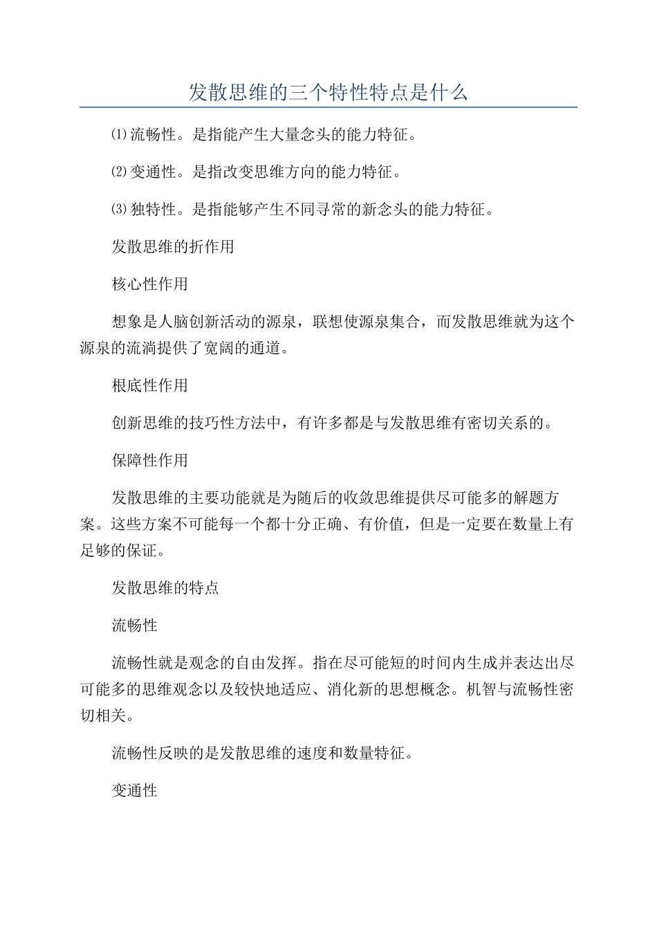 发散思维的三个特性特点是什么_第1页