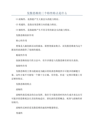 发散思维的三个特性特点是什么
