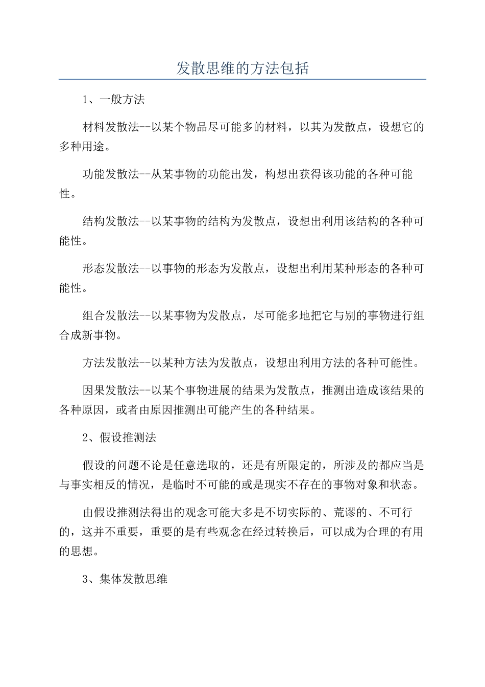 发散思维的方法包括_第1页