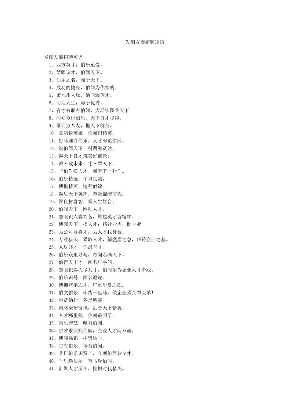 发朋友圈招聘短语_第1页