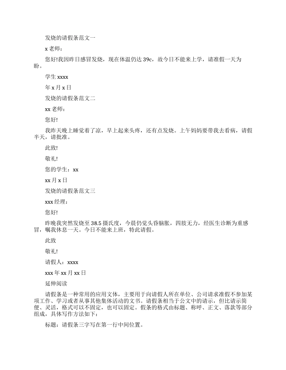 发烧的请假条三篇_第1页
