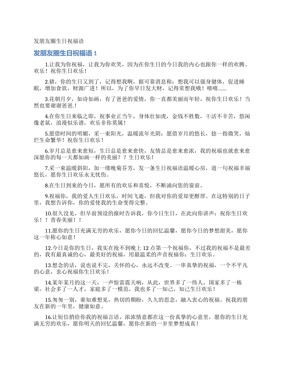 发朋友圈生日祝福语_第1页