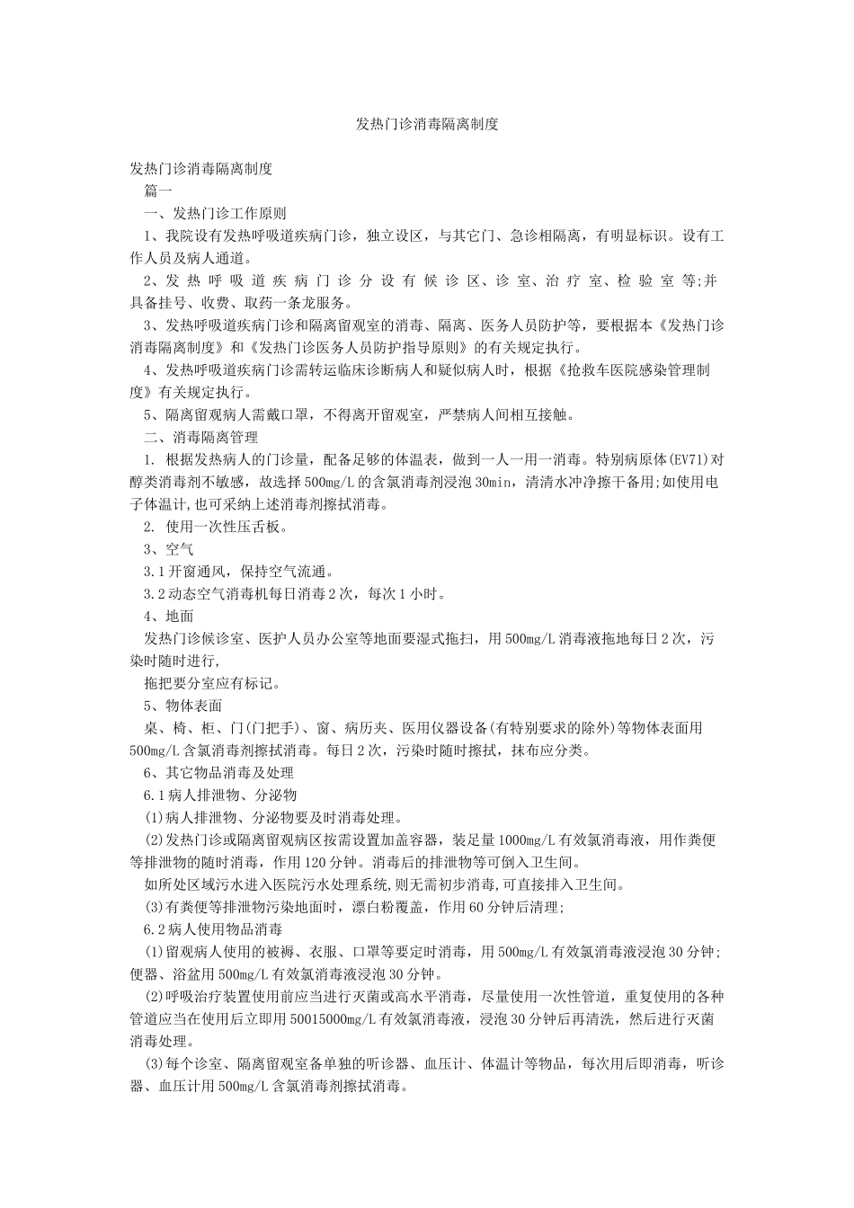 发热门诊消毒隔离制度_第1页