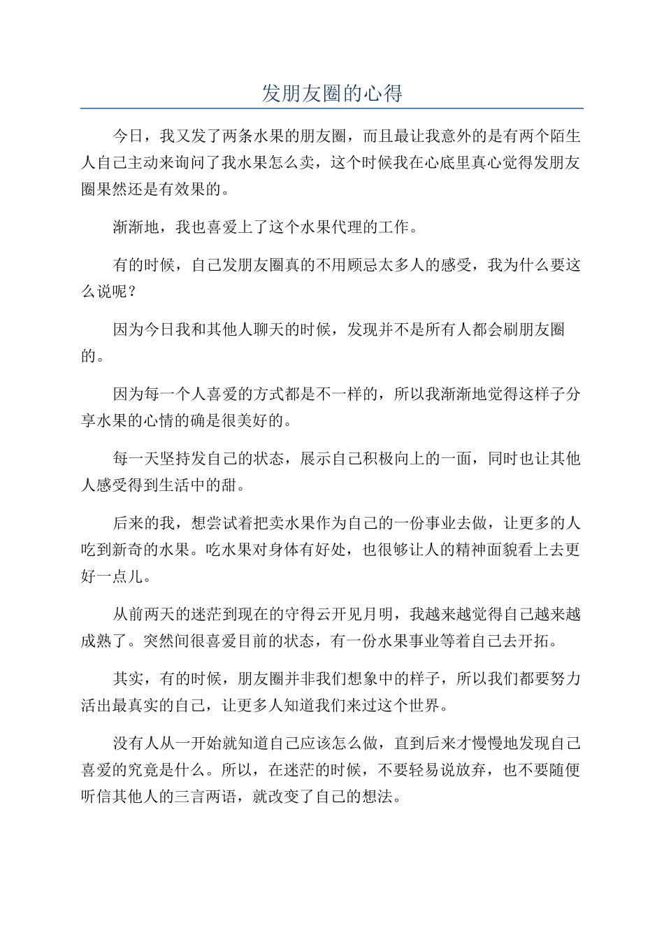 发朋友圈的心得_第1页