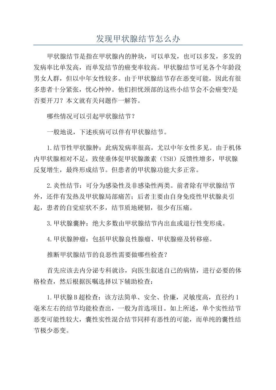 发现甲状腺结节怎么办_第1页