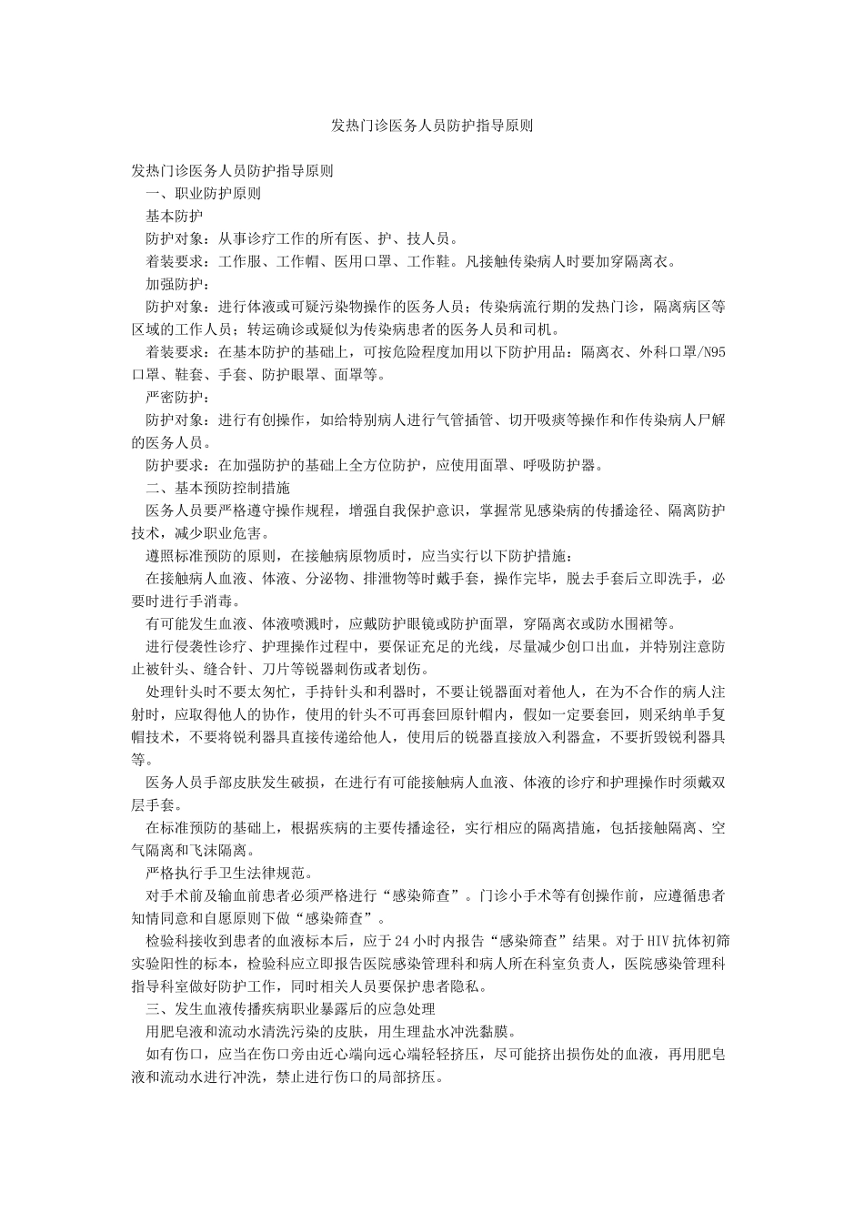 发热门诊医务人员防护指导原则_第1页