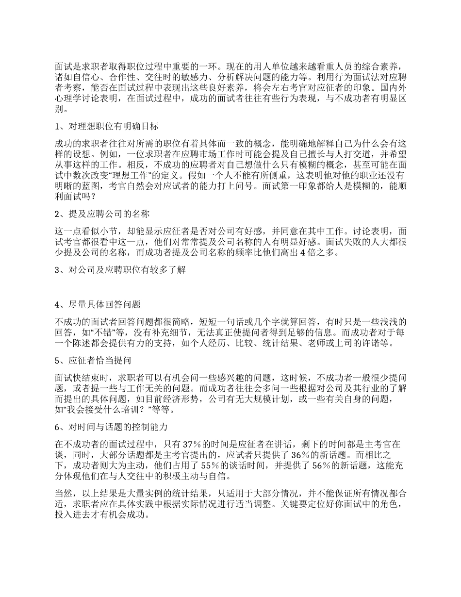 发现面试成功的行为_第1页