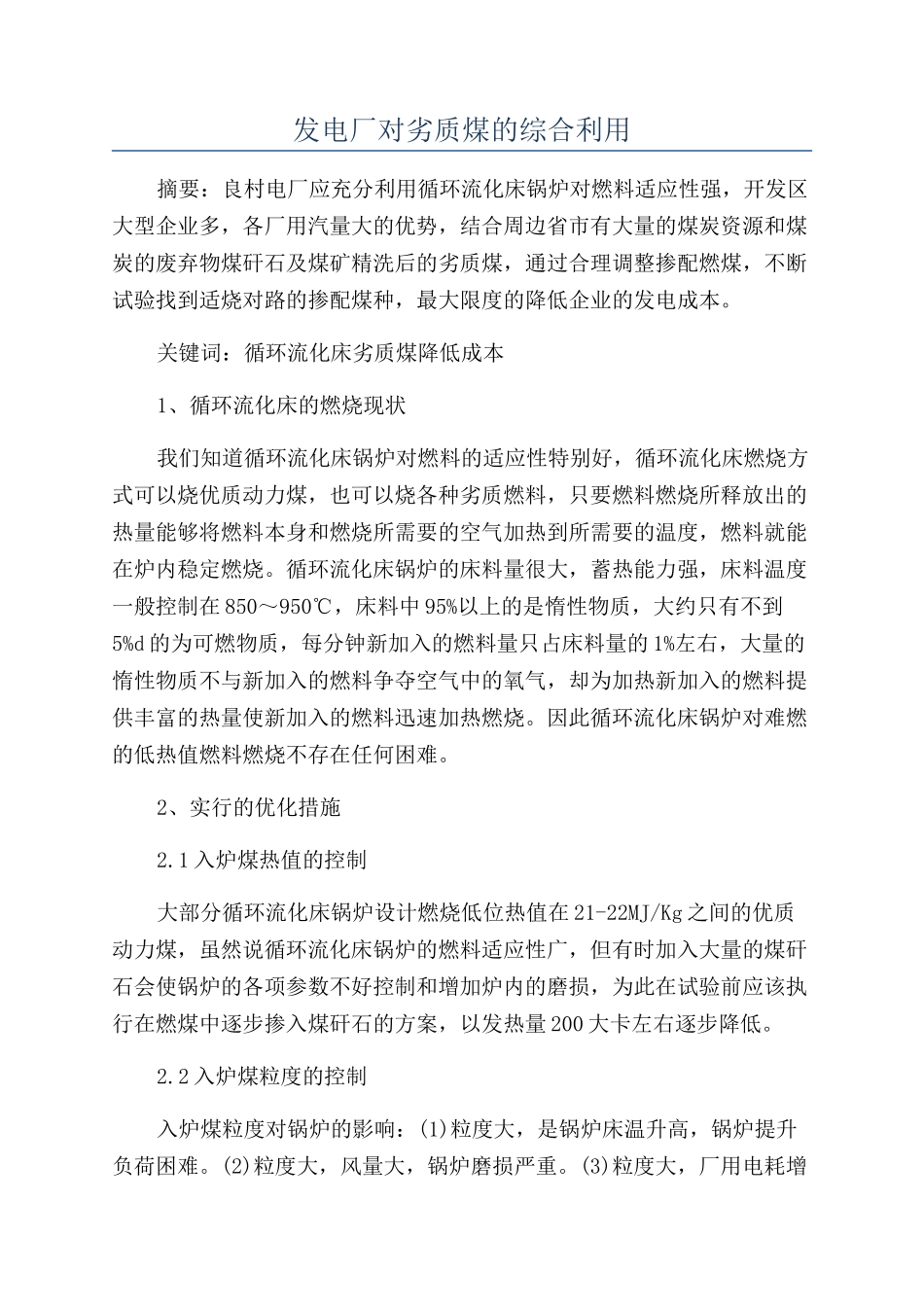 发电厂对劣质煤的综合利用_第1页