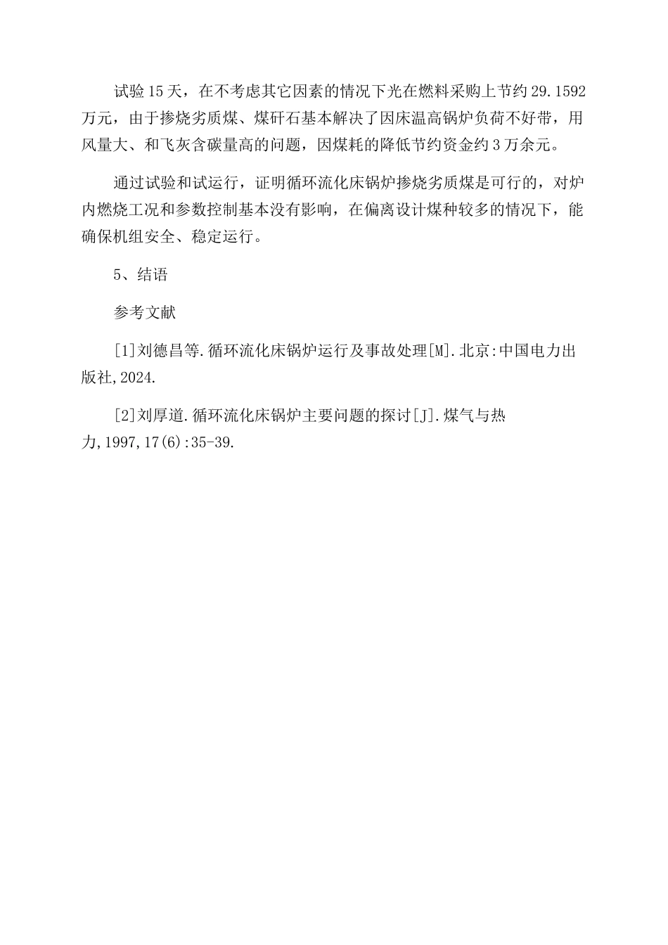 发电厂对劣质煤的综合利用_第3页