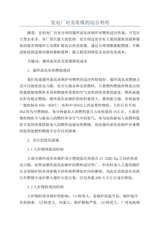 发电厂对劣质煤的综合利用