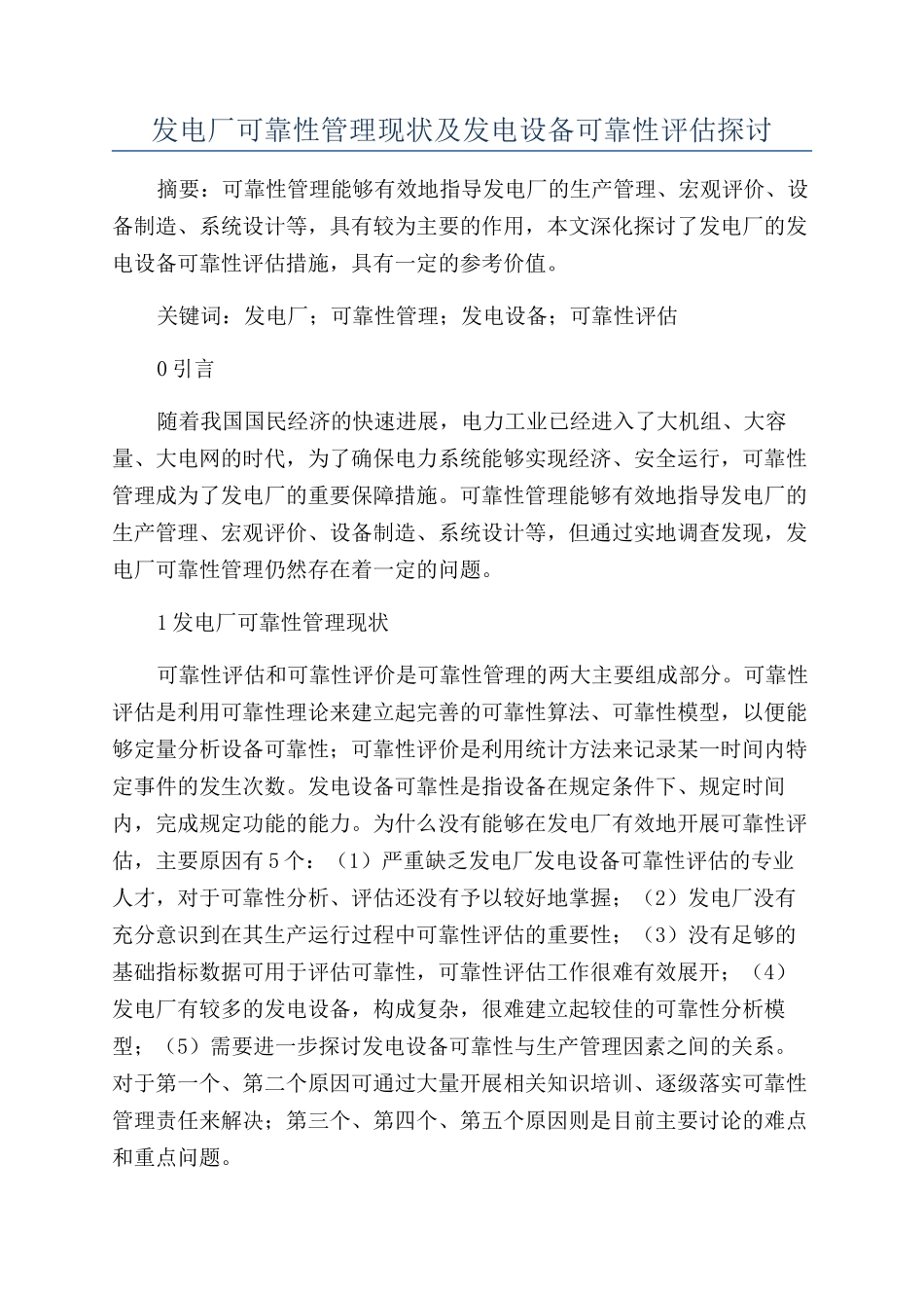 发电厂可靠性管理现状及发电设备可靠性评估探讨_第1页