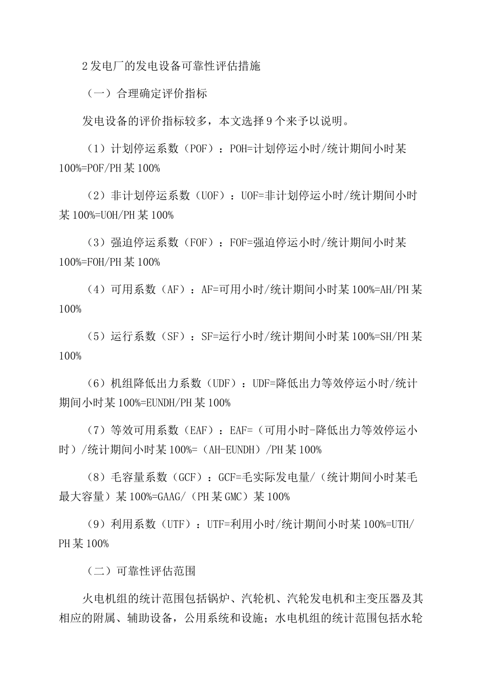 发电厂可靠性管理现状及发电设备可靠性评估探讨_第2页