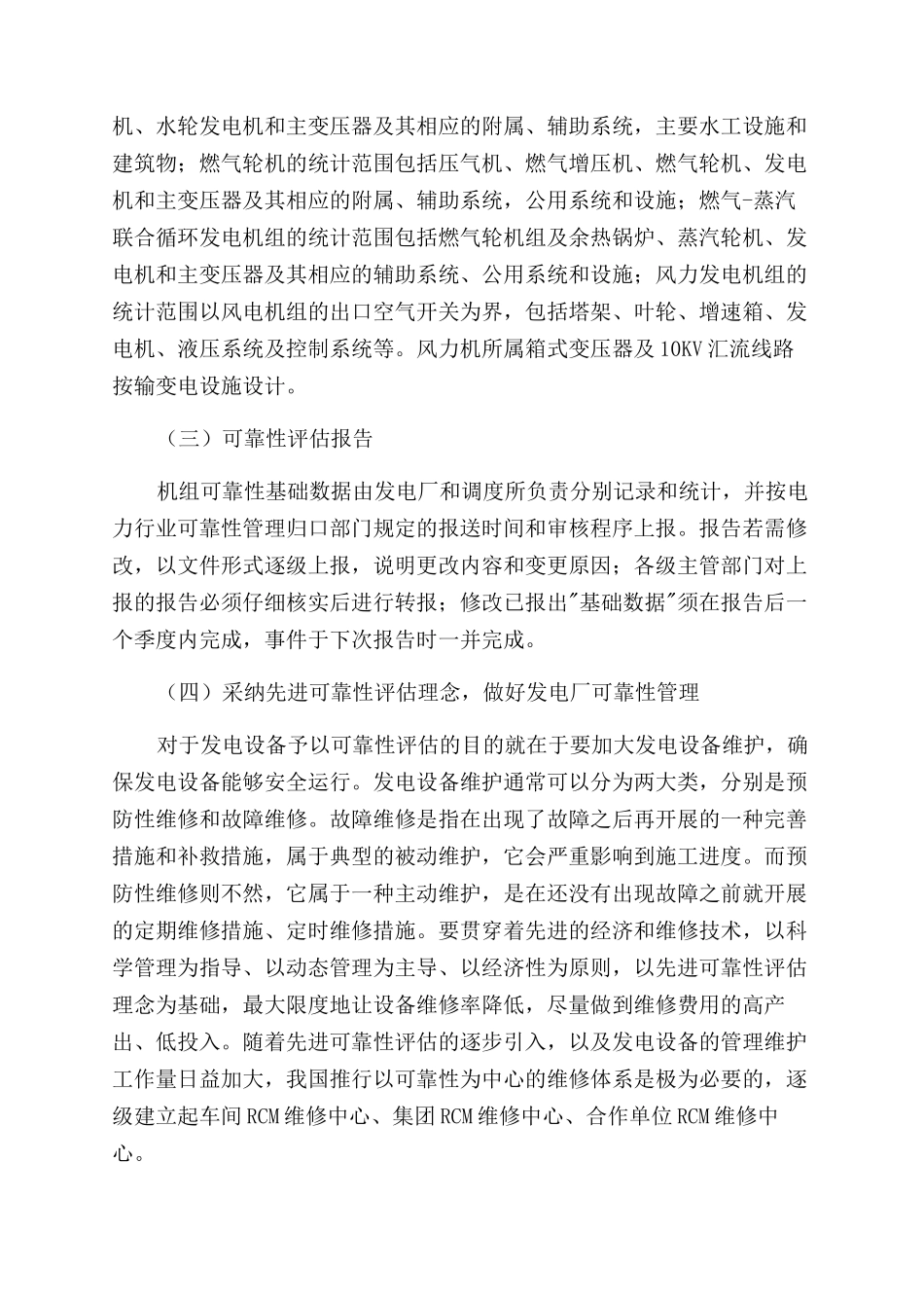 发电厂可靠性管理现状及发电设备可靠性评估探讨_第3页