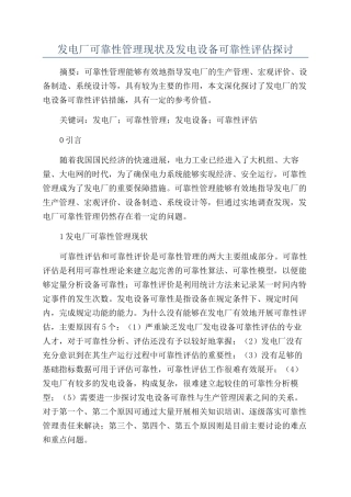 发电厂可靠性管理现状及发电设备可靠性评估探讨