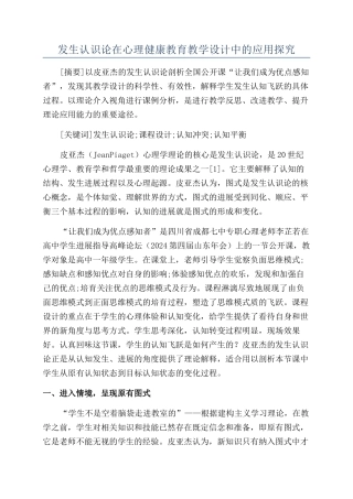 发生认识论在心理健康教育教学设计中的应用探究