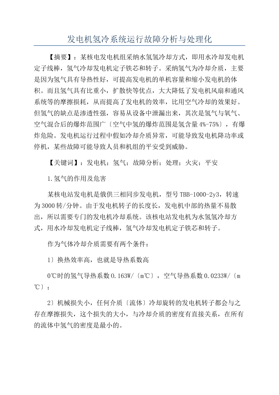 发电机氢冷系统运行故障分析与处理化_第1页