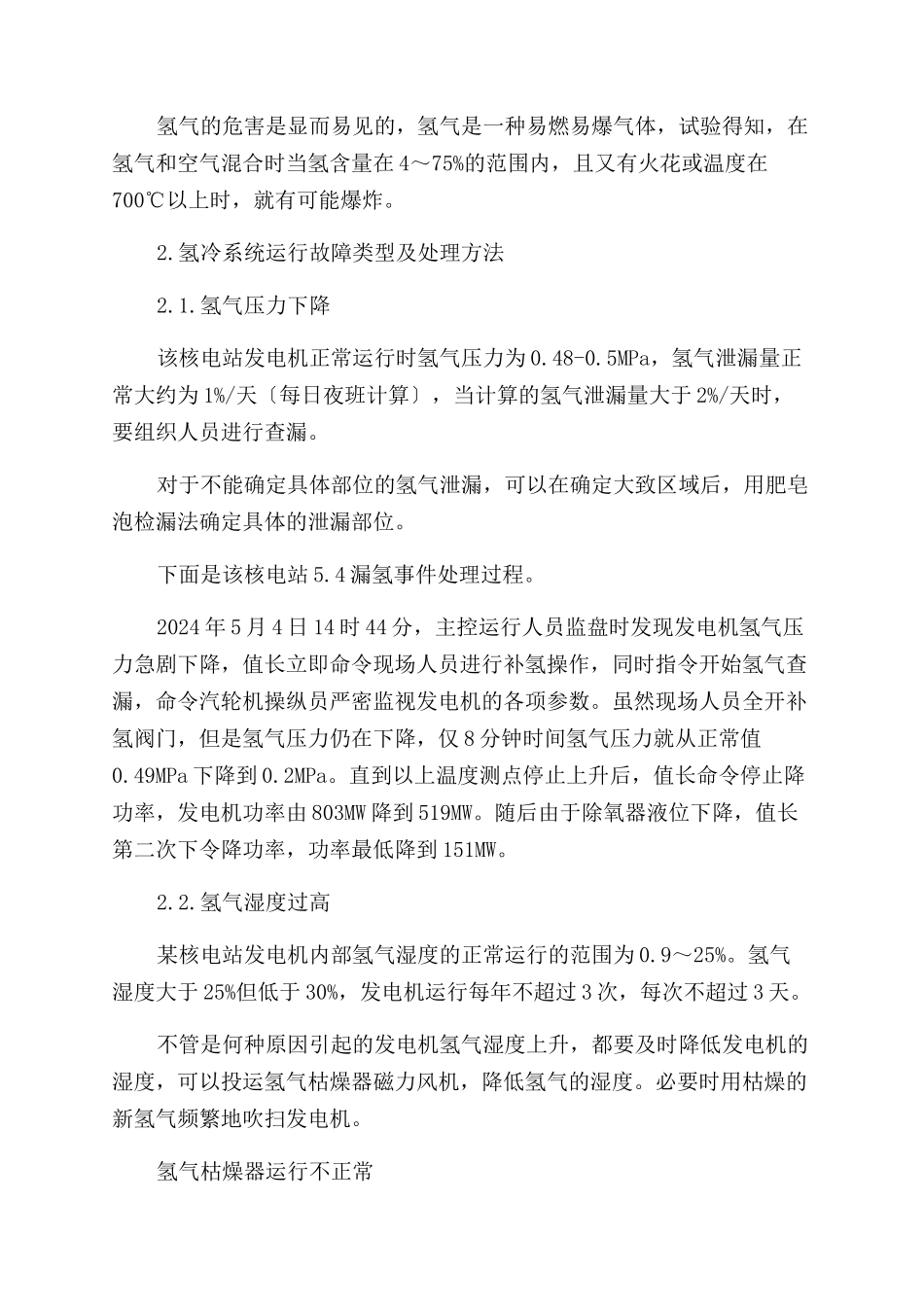发电机氢冷系统运行故障分析与处理化_第2页