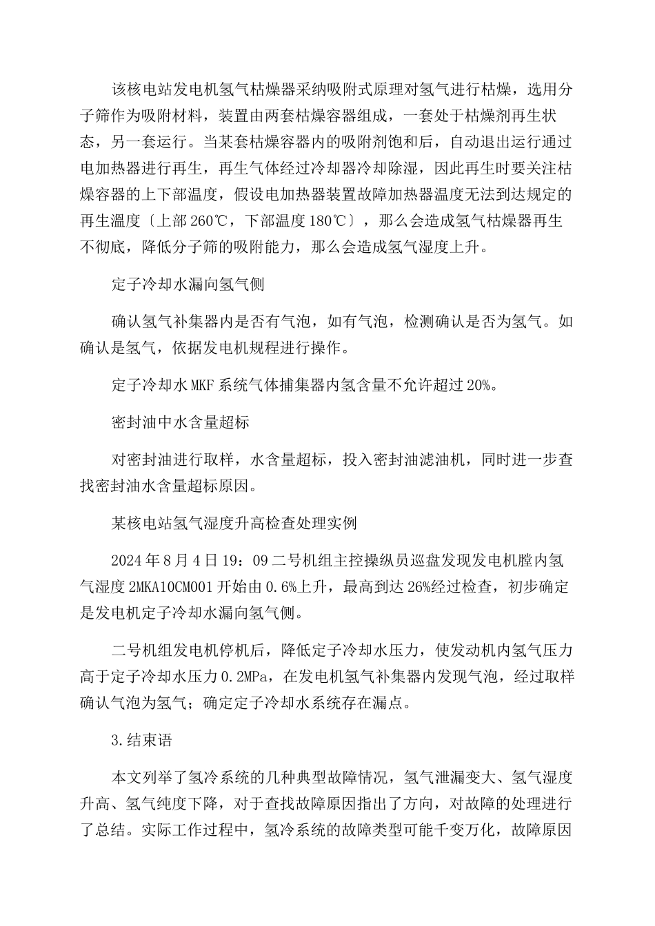 发电机氢冷系统运行故障分析与处理化_第3页