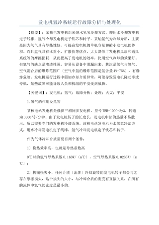 发电机氢冷系统运行故障分析与处理化