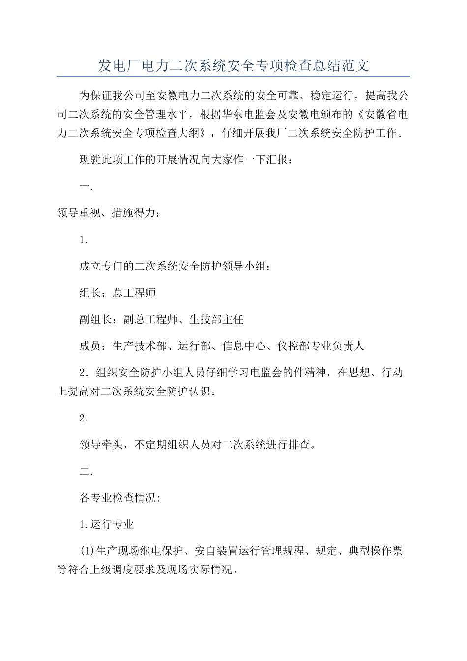 发电厂电力二次系统安全专项检查总结范文_第1页