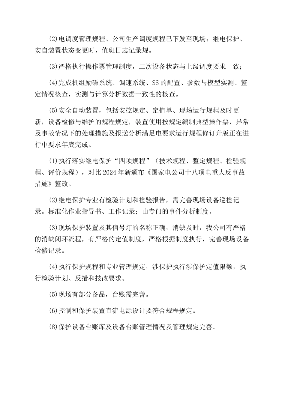 发电厂电力二次系统安全专项检查总结范文_第2页