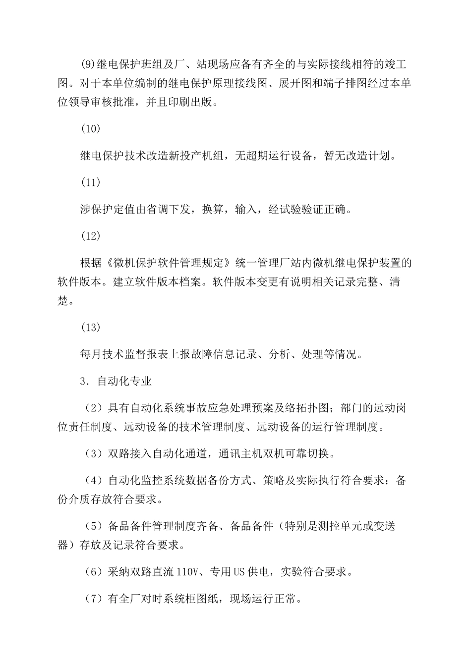 发电厂电力二次系统安全专项检查总结范文_第3页