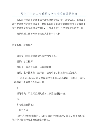 发电厂电力二次系统安全专项检查总结范文