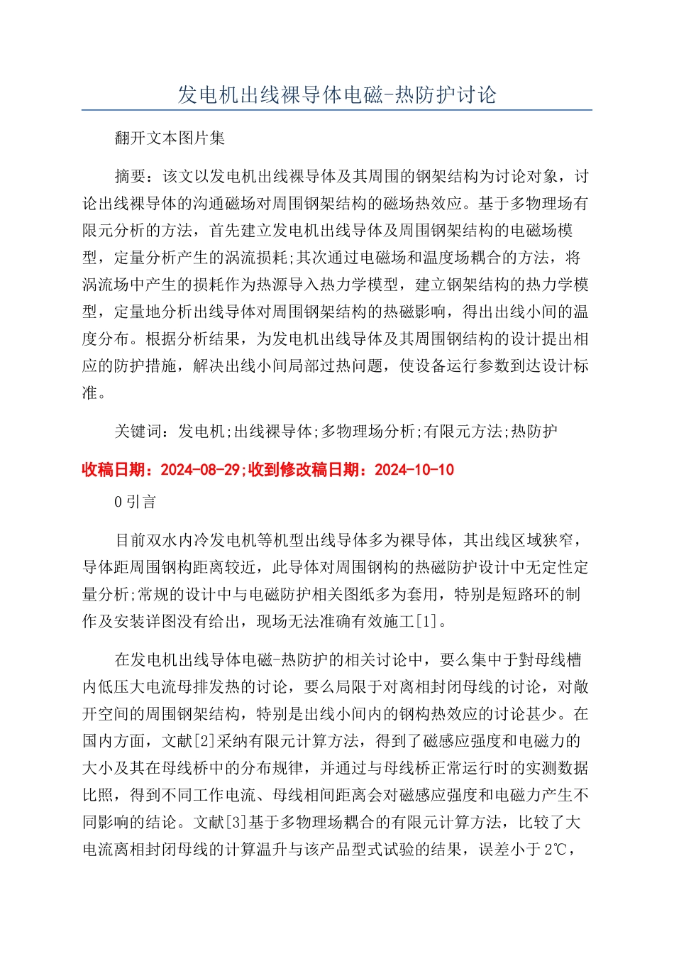 发电机出线裸导体电磁-热防护研究_第1页