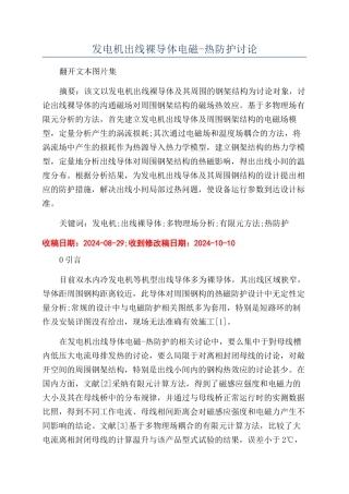 发电机出线裸导体电磁-热防护研究