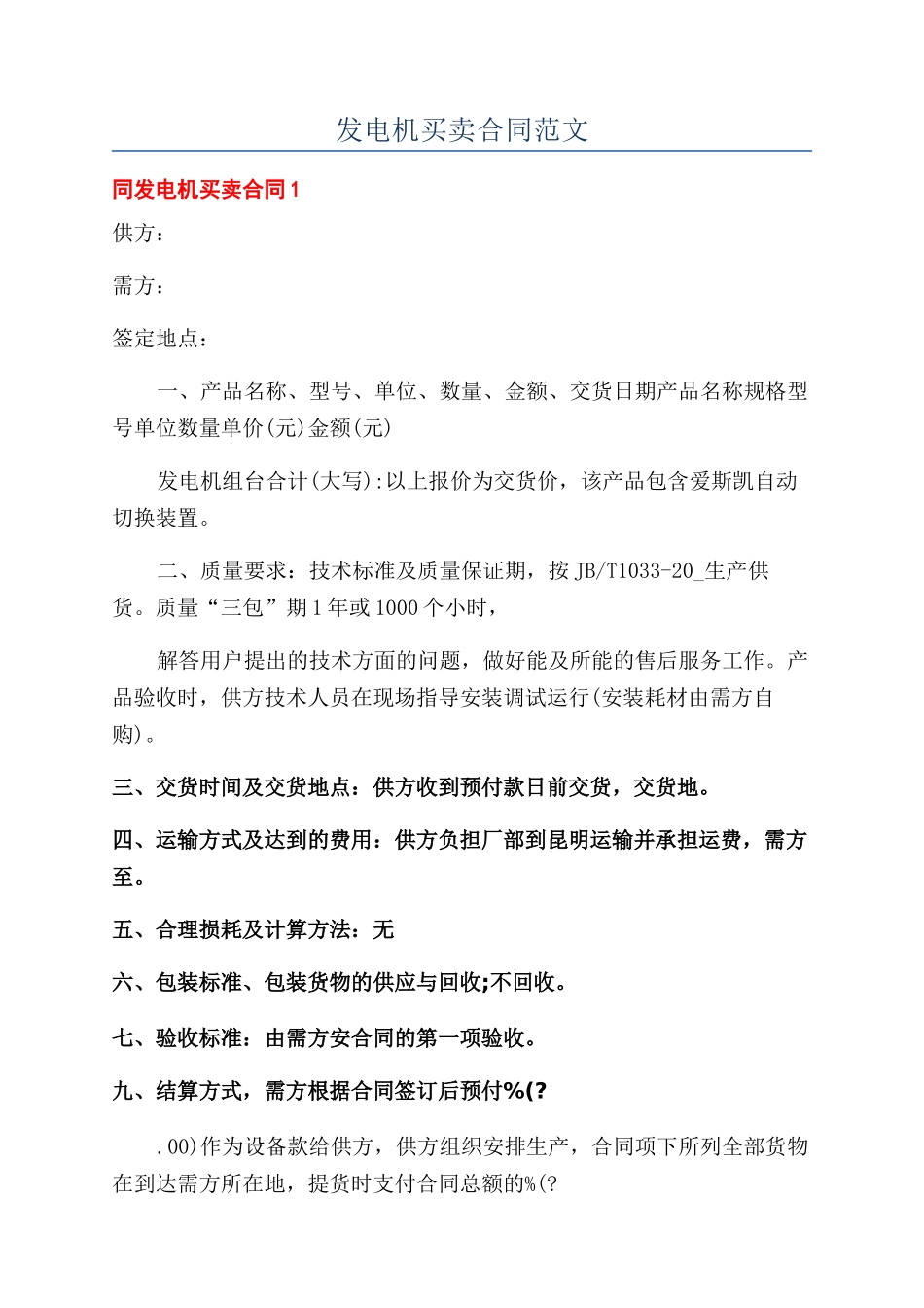 发电机买卖合同范文_第1页