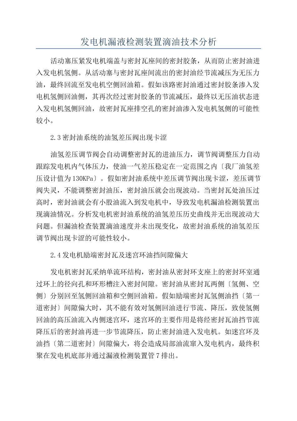 发电机漏液检测装置滴油技术分析_第1页