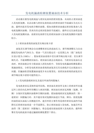 发电机漏液检测装置滴油技术分析