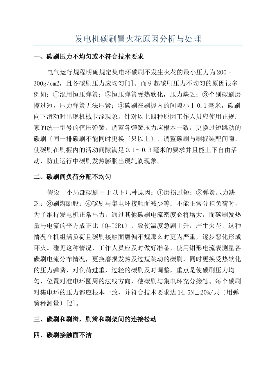 发电机碳刷冒火花原因分析与处理_第1页
