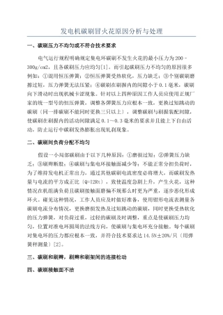 发电机碳刷冒火花原因分析与处理