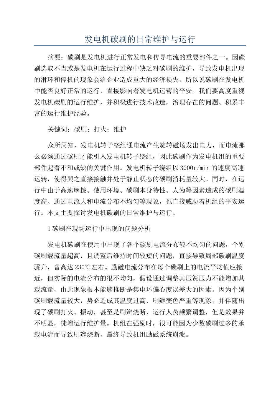 发电机碳刷的日常维护与运行_第1页
