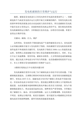 发电机碳刷的日常维护与运行