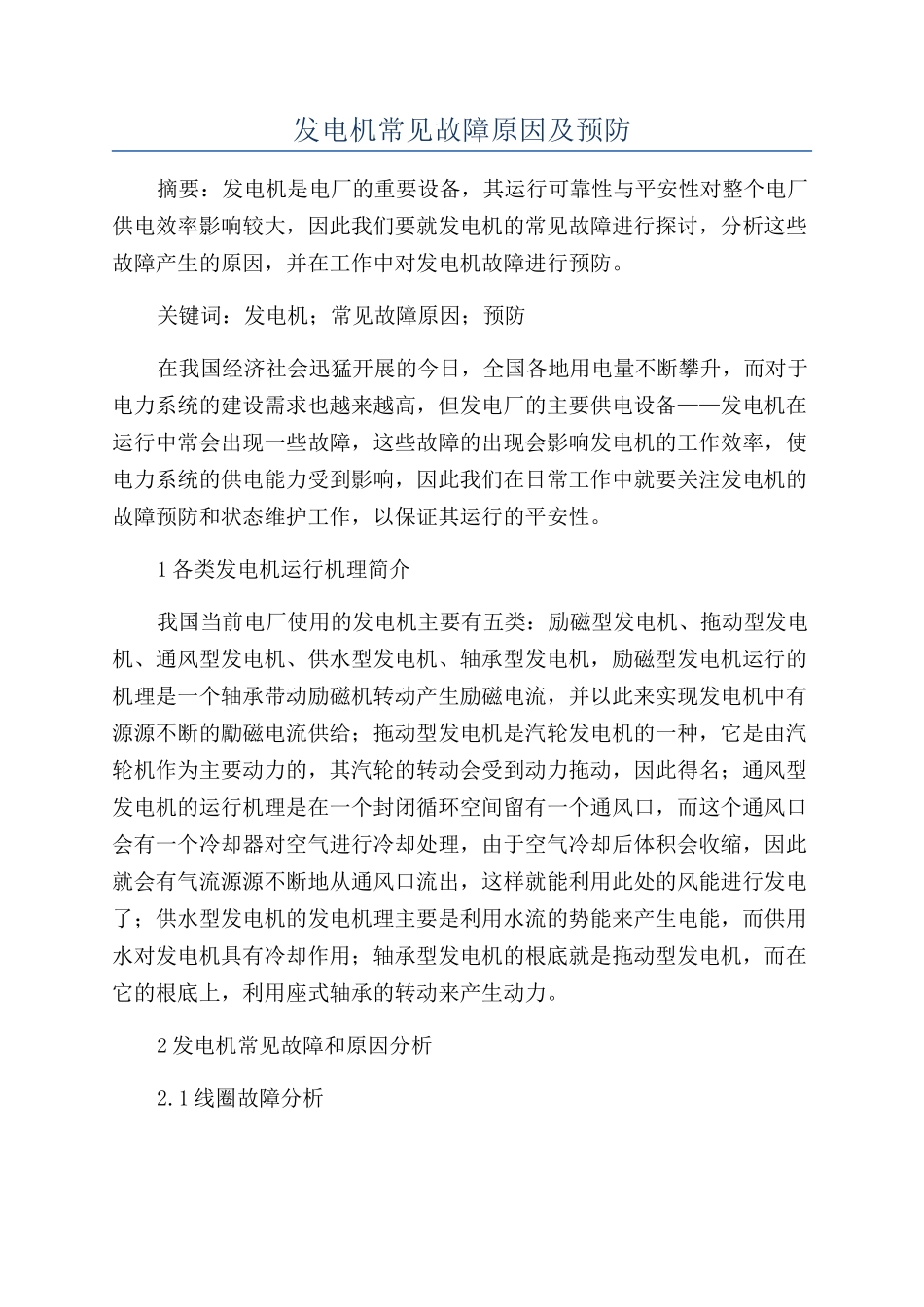 发电机常见故障原因及预防_第1页