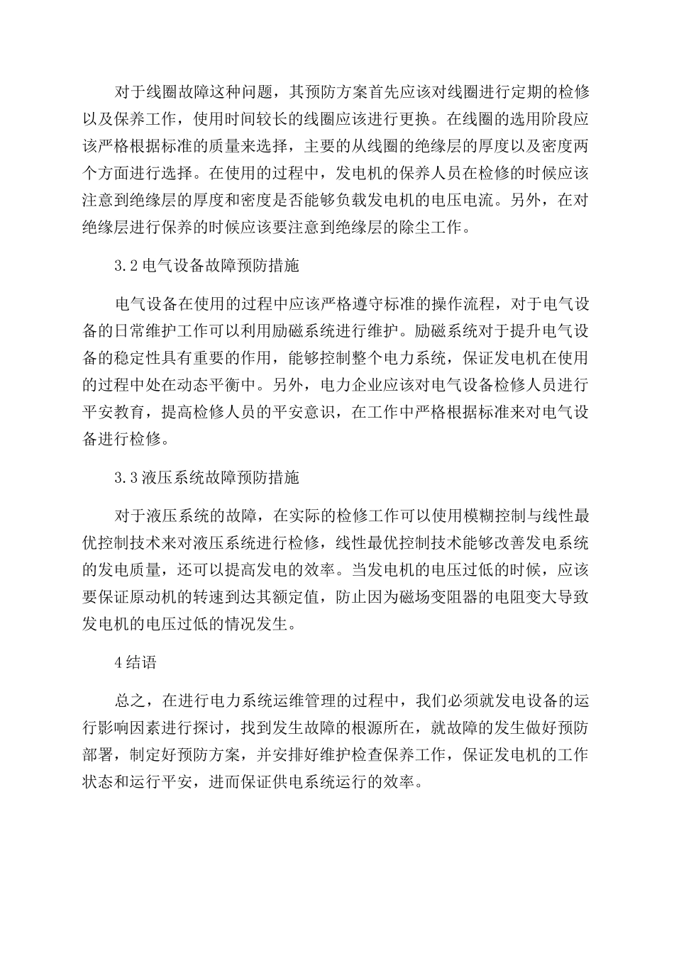 发电机常见故障原因及预防_第3页