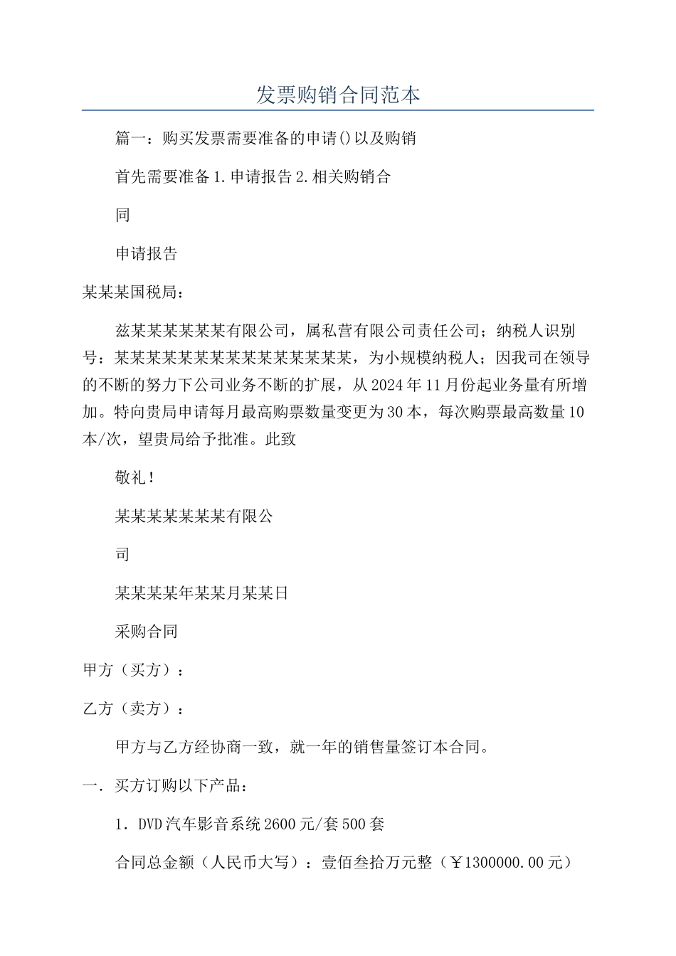 发票购销合同范本_第1页