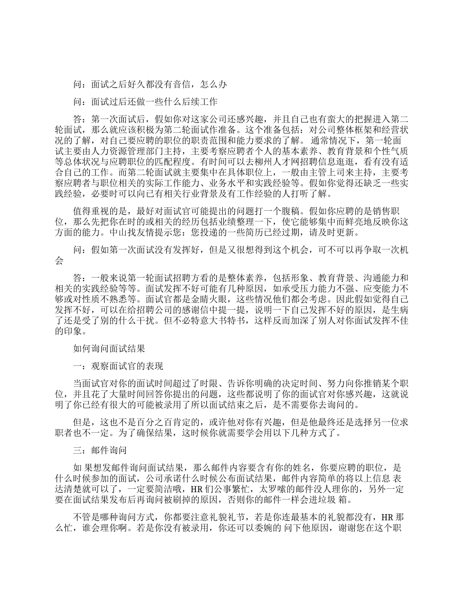 发短信询问面试结果怎么说_第1页