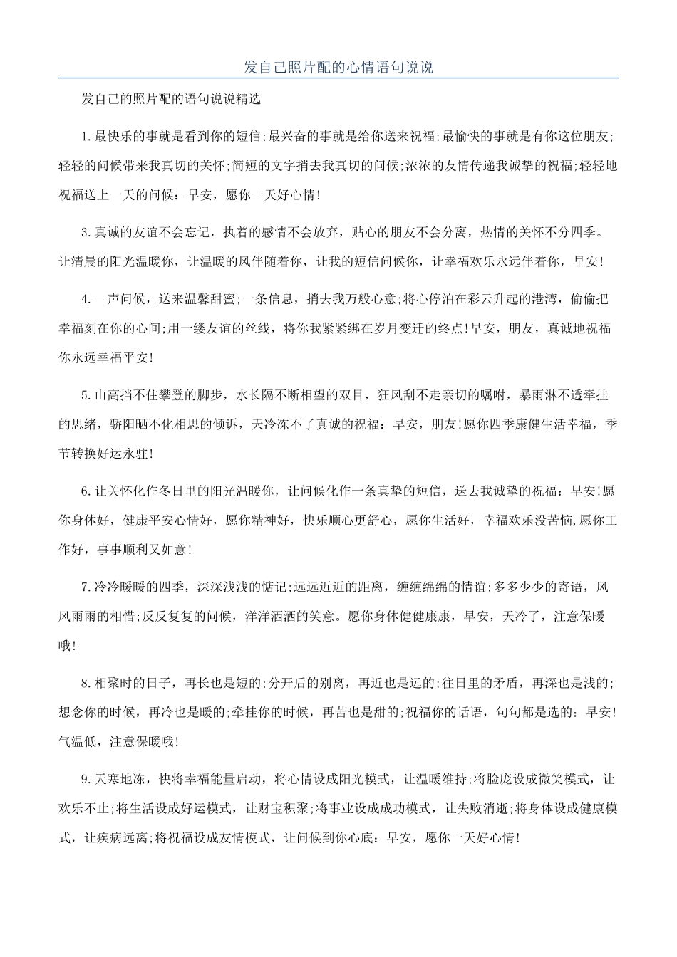 发自己照片配的心情语句说说_第1页