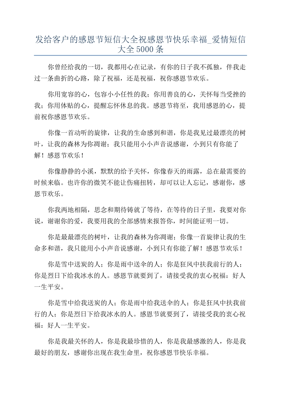 发给客户的感恩节短信大全祝感恩节开心幸福-爱情短信大全5000条_第1页