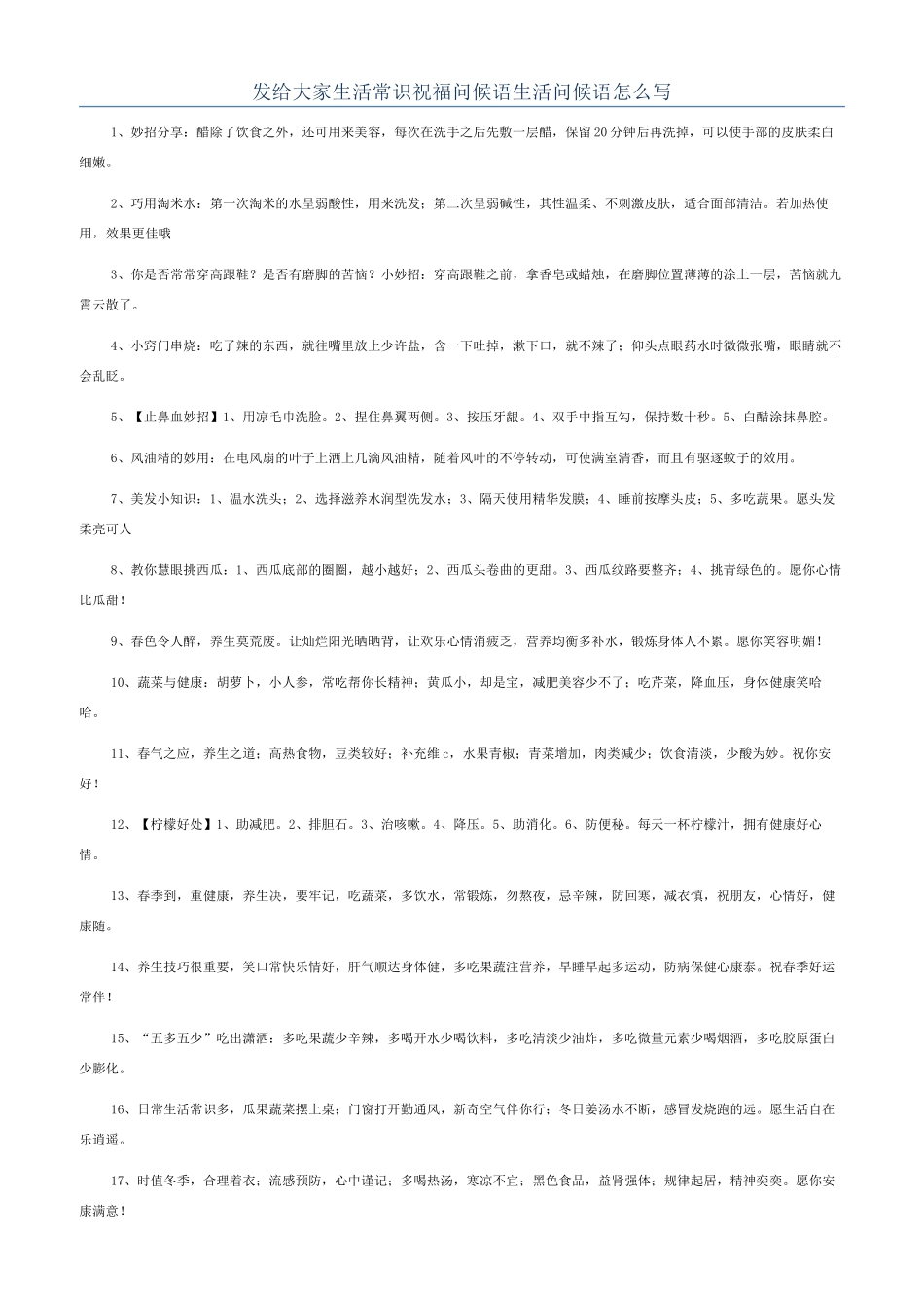 发给大家生活常识祝福问候语生活问候语怎么写_第1页