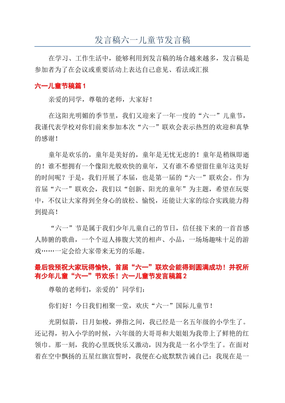 发言稿六一儿童节发言稿_第1页