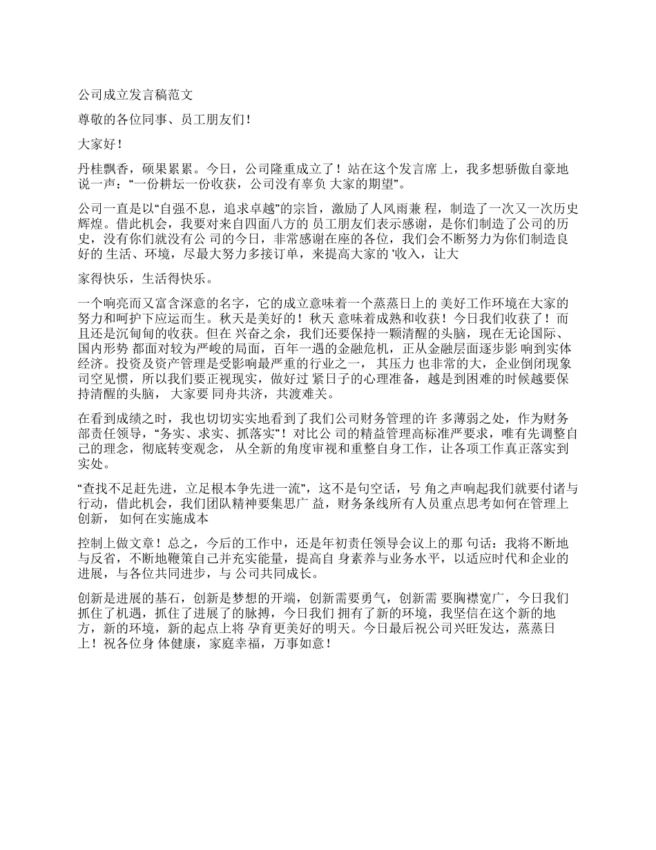 发言稿公司成立发言稿_第1页