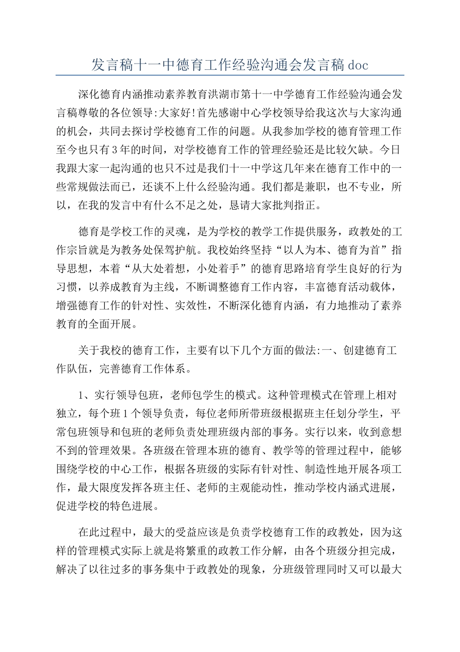 发言稿十一中德育工作经验交流会发言稿doc_第1页