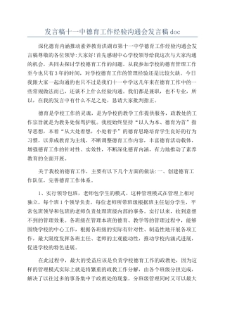 发言稿十一中德育工作经验交流会发言稿doc