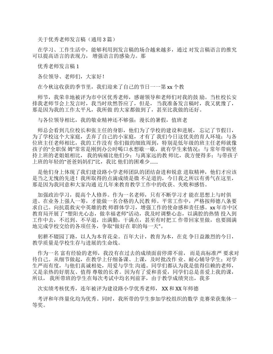 发言稿优秀教师发言稿_第1页