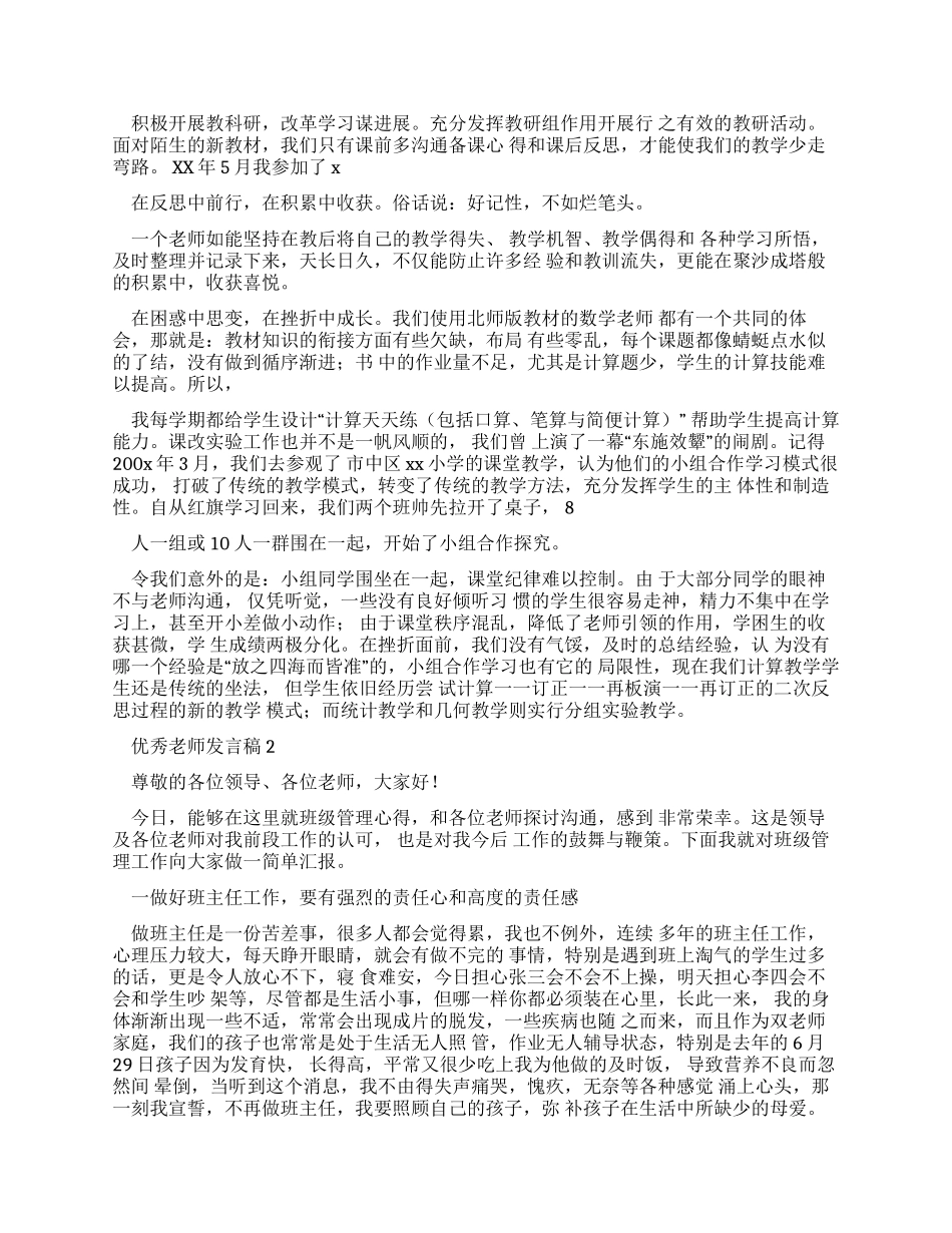 发言稿优秀教师发言稿_第2页