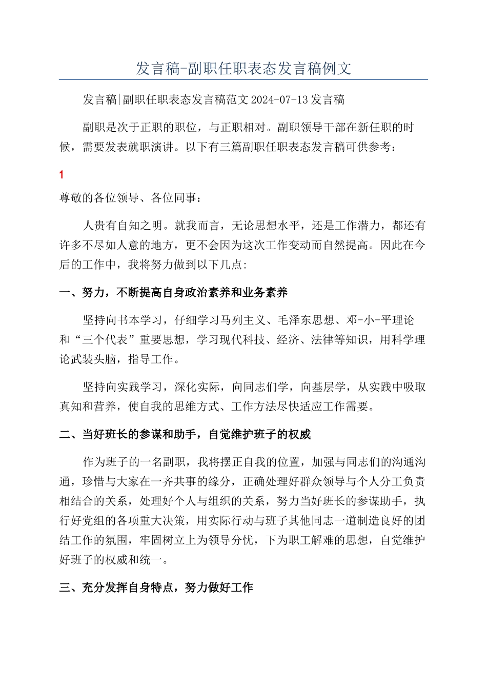 发言稿-副职任职表态发言稿例文_第1页